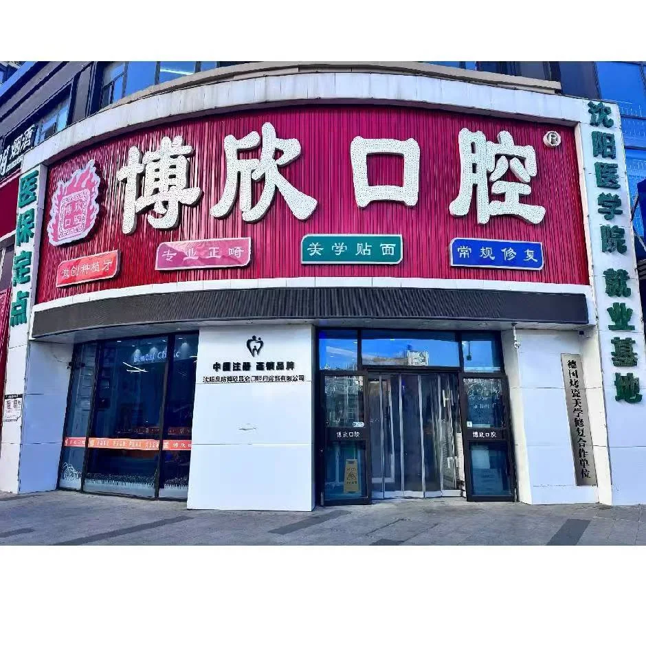 沈阳种植牙怎么选?术前评估与机构选择先看什么